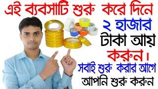 সবাই শুরু করার আগে আপনি শুরু করুন || Business Idea In Bengali || Cellotape making business