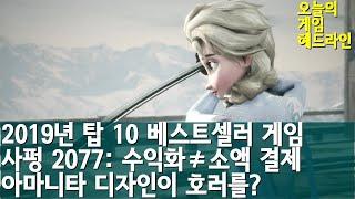 2019년 최다 판매 게임 탑 10 외| 게임 헤드라인