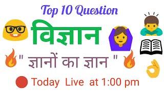 science top 10 question and Best answer with basic concept