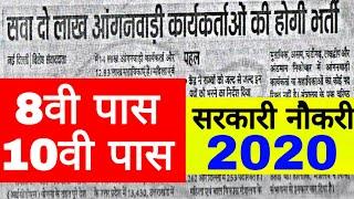 आंगनवाड़ी सुपरवाइजर//महिलाओं के लिए भर्ती 2020 #Anganwadi​ supervisor bharti 2020/govt job 2020