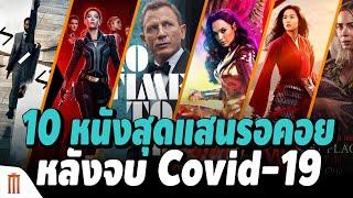 [Movie Collab] 10 หนังน่าดูหลังวิกฤต COVID-19 By Joonner My