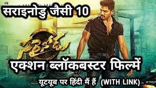 Top 10 Best South Indian Action Movies Like Sarrainodu Movie | South Action Thriller Movies In Hindi