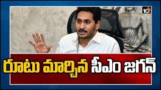 రూటు మార్చిన సీఎం జగన్ | CM Jagan Focus on Party Development | 10TV News