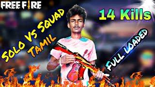 FEEE FIRE TAMIL SOLO VS SQUAD PLAYER GAMEPLAY//14 KILLS SOLO VS SQUAD FULLY LOADED,FREE FIRE TAMIL