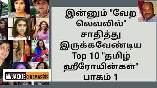 Top 10 Tamil Actress Missed Next Level | டாப் 10 தமிழ் நடிகைகள் பட்டியல் - Jackiesekar