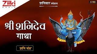 श्री शनिदेव गाथा || ॐ शं शनैश्चराय नम: || श्री शनिदेव मंत्र || Shanidev Gatha || Shanidev Mantra