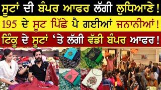 Puran Chand Wholesaler Ludhiana | Puran Chand And Company Ludhiana | Top Suit Video | Rangla Tv