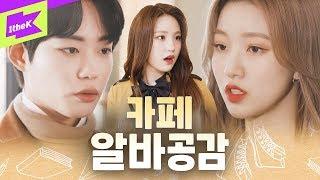 알바할 때 이런 일 꼭 있음ㅋㅋㅋ | 이세진 | 드림노트 | DreamNote | 6 types of part-timer | 공감노트 |  웹드라마 | 카페알바 | vlog