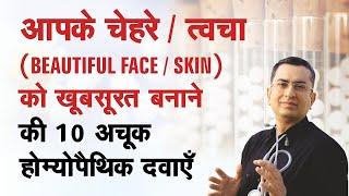 Top 10 Homeopathic Medicines to make your Skin Beautiful || त्वचा खूबसूरत बनाने का होम्योपैथिक उपचार