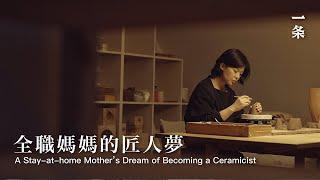 全職媽媽邊帶娃邊學藝，花10年成業界翹楚 Stay-at-home Mother Becomes Top Ceramicist after 10 Years’ Hard Work