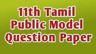 11th Tamil Model Question Paper | Toppers Education