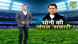 Ms Dhoni || Aaj tak cricket news || cricket news today || cricket ki baat || news 24 today