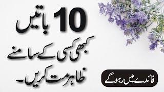 10 Thing You are Doing Wrong | Top 10 Motivational Quotes | 10 Lesson able Quotes | Urdu Collection