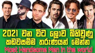 Top 10 Most Handsome Men in the world | 2021 ලොව කඩවසම්ම තරුණයන් 10 දෙනා | handsome boys | SN offer