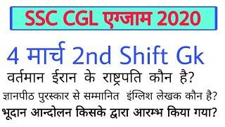 SSC CGL 4 March 2nd Shift Gk | SSC CGL 100% Real Gk Question 2020 | SSC CGL Top Tranding gk 2020