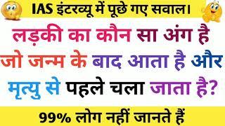 Top 10 Most brilliant GK questions with answers compilation FUNNY IAS Interview questions