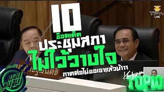 10 ช็อตเด็ดประชุมสภาอภิปรายไม่ไว้วางใจ [ภาค2] คนเครียดอย่าดู !! -ขอบสนาม TOP10