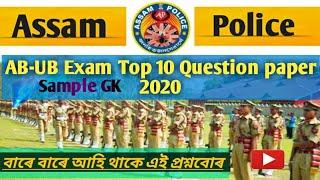 Assam Police Exam Top 10 Question paper 2020||Assam police exam paper 2019 ||Assam police question