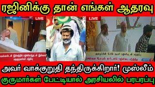 சற்றுமுன்! முஸ்லீம் மதகுருமார்களுக்கு ரஜினி தந்த வாக்குறுதி! மிரண்டு போன அரசியல் கட்சிகள்!
