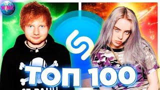 ТОП 100 SHAZAM ПО ВСЕМУ МИРУ | МИРОВЫЕ ХИТЫ | ИХ ИЩУТ ВСЕ - ФЕВРАЛЬ 2021