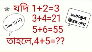 Top 10 মানসিক দক্ষতা || How to solve mental ability Math questions || IQ test