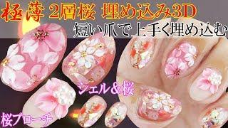 【埋め込み３Ｄ桜ネイル】埋め込みシェルと３Ｄ桜MIXデザイン｜短い爪(ショートネイル)バージョン