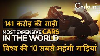 141 करोड़ रुपये की कार | Top 10 Most Expensive Cars 2020 | दुनि‍या के सबसे मेहेंगी गाड़िया