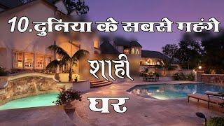 दुनिया के दस सबसे शाही घर   duniya ke top 10 rich house in hindi