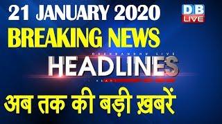 Top 10 News | Headlines, खबरें जो बनेंगी सुर्खियां | shaheen bagh, india news,delhi election #DBLIVE