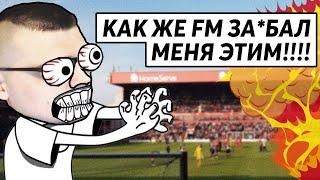 КАК ЖЕ FM ЗА*БАЛ МЕНЯ ЭТИМ !!! КАРЬЕРА FOOTBALL MANAGER 2020