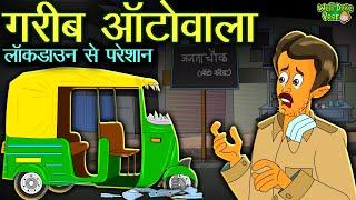 गरीब ऑटोवाला Emotional story of poor autowala #moralstories | Moral Story In Hindi | Well Done Veer