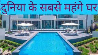 दुनिया के सबसे महंगे घर_World's Most Expensive House