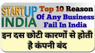 Top 10 Reason Of New Business Fail In India | Startup India | Startup Fail In India | Startup