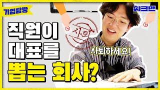 [ENG] 다니기 좋은 회사 TOP 10 직원이 대표를 뽑는 거 자체가 신박 그 자체 | 대학내일 | 워크맨 | 기업탐방 ep.9