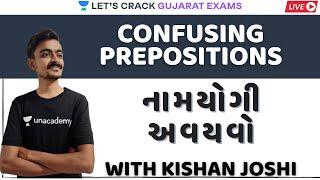 નામયોગી અવયવો | Confusing Prepositions | English | GPSC 2020/21 | Kishan Joshi