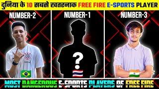 दुनिया के 10 सबसे खतरनाक Free Fire Esports Player | Top 10 Esports Players of Free Fire in the World