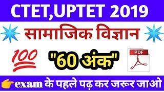 #BEST सामाजिक विज्ञान के 60 अंक प्रश्न ctet,uptet,dsssb,htet || study tutorial