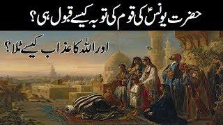 #Islamic_Videos Hazrat Younas Ki Qoum Ki Toba Kasay Qbool Hooi aur Allah ka Azab kasay Tala l