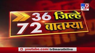 36 जिल्हे 72 बातम्या | 1 November 2020-TV9