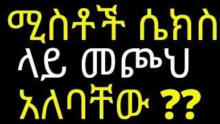 Ethiopia : ሚስቶች ሴክስ ላይ መጮህ አለባቸው? |ባሎች ምን ይላሉ?| Top 10 reasons for marriage divorce|