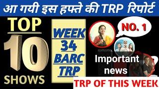 TRP Of This Week | Week 34 BARC TRP Report | Important News | Top 10 Shows | Tv timing |