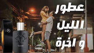 أفضل ١٠ عطور لليل و اخرة || Top 10 Night Time Fragrances