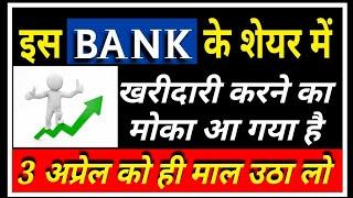 इस BANK के शेयर में खरीदारी करने का मोका आ गया है |