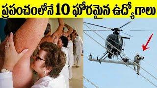 ప్రపంచంలోనే 10 ఘోరమైన ఉద్యోగాలు||Top 10 Wrost Jobs In India||omfut Health