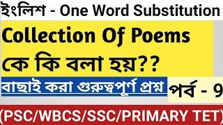 One Word Substitution | পর্ব - 9 | Top 10 One Words | বাছাই করা গুরুত্বপূর্ণ প্রশ্ন | Study Store