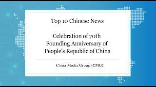 China Media Group Picks Top 10 Domestic News Events in 2019