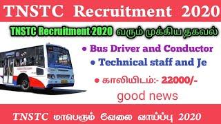 TNSTC recruitment 2020தமிழக அரசு போக்குவரத்துறை வேலைவாய்ப்பு அறிவிப்பு மிகவும்  முக்கிய தகவல்