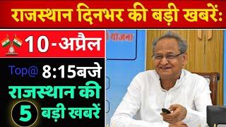 10 अप्रैल : 8:15 बजे दिनभर की Top@05 बड़ी BREAKING NEWS राजस्थान की बड़ी खबरें || RajsthanToday News