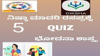 NISHTHA MADARI QUIZ 5 TOP 10 QUESTIONS FOR ALL EXAMS OF TEACHER SELECTION.// ಮಾದರಿ -5 ರಸಪ್ರಶ್ನೆಉತ್ತರ