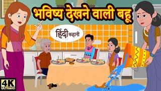 Hindi Story भविष्य देखने वाली बहू Bedtime Stories | Kahani | Moral Story | Story Time | New Stories